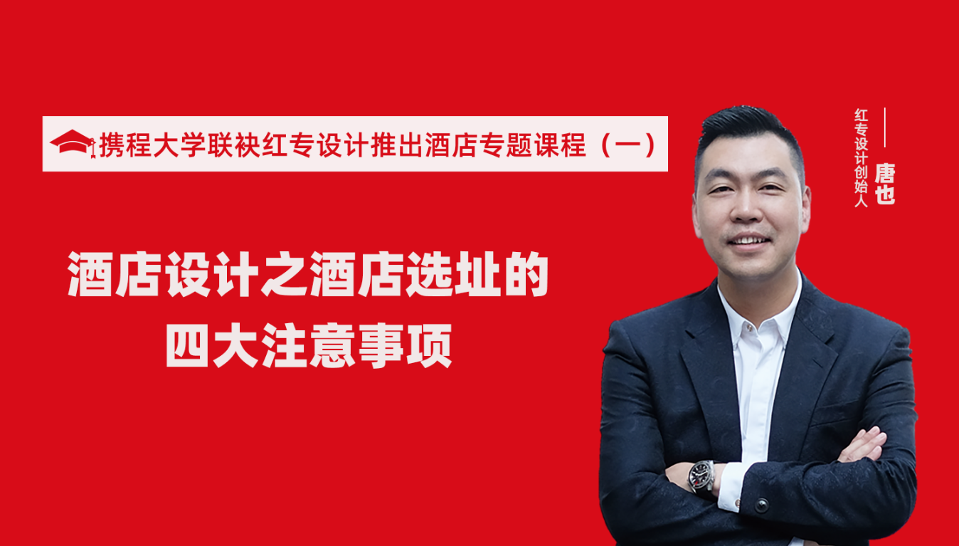 攜程酒店大學聯袂91视频首页推出酒店選址、設計到開業的20個注意事項專題課程（一）酒店設計之酒店選址的四大注意事項！