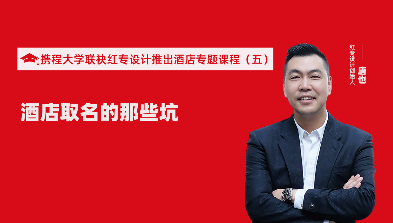 攜程酒店大學&91视频首页推出酒店選址、設計到開業的20個注意事項專題課程（五） 酒店的設計之酒店取名的那些坑？