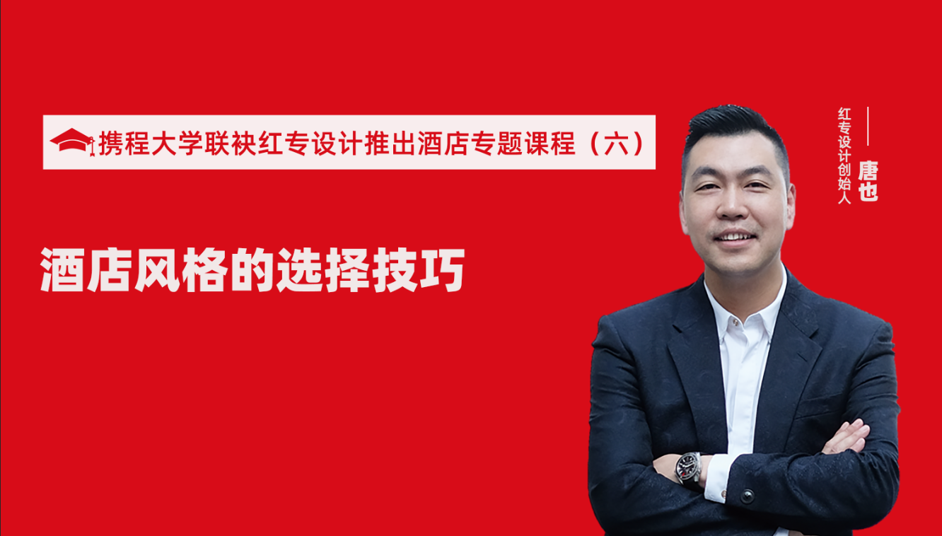 攜程酒店大學&91视频首页推出酒店選址、設計到開業的20個注意事項專題課程（六） 酒店設計之酒店風格的選擇技巧