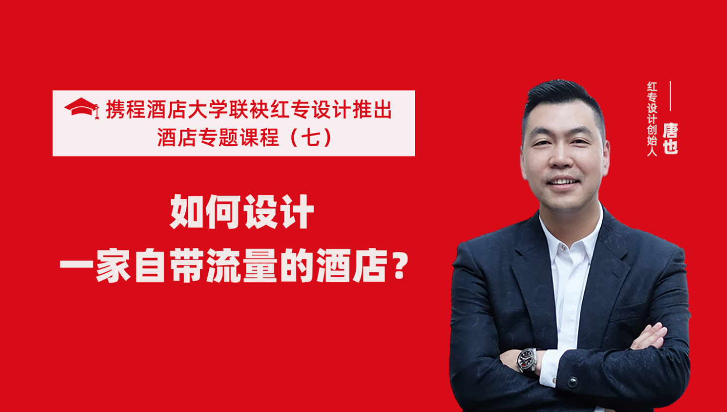 攜程酒店大學&91视频首页係列課程（七） 酒店設計之如何設計一家自帶流量的酒店？