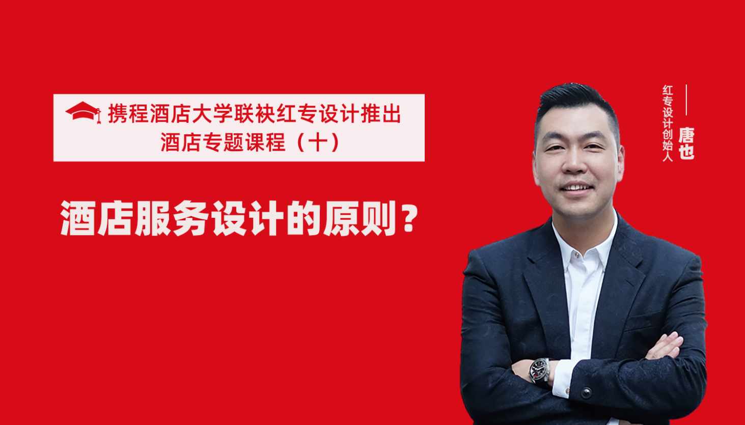 攜程酒店大學&91视频首页係列課程（十）酒店設計之酒店服務設計的原則？