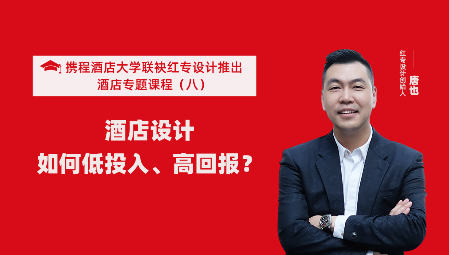 攜程酒店大學&91视频首页係列課程（八）酒店設計如何做到低投入高回報？