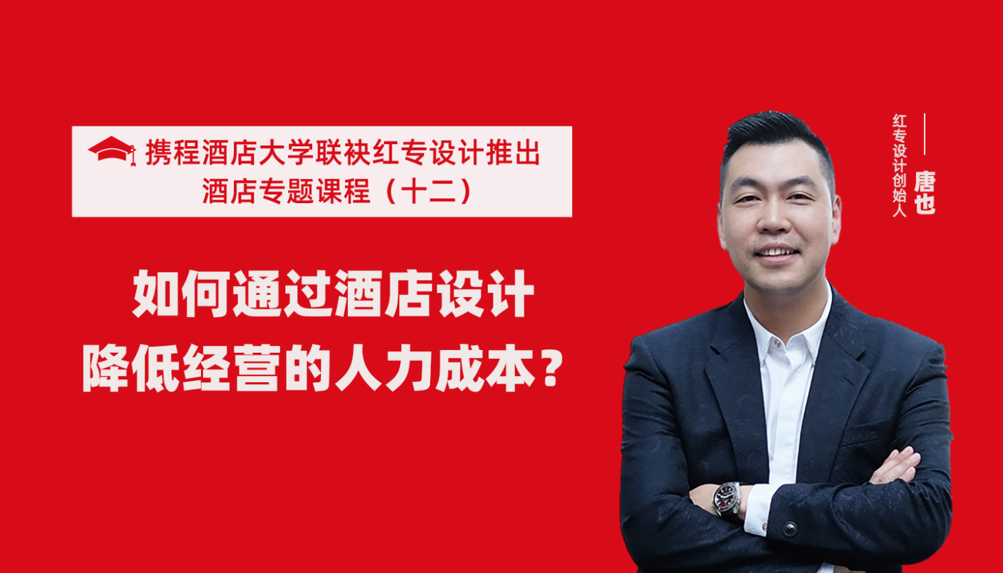 攜程酒店大學&91视频首页係列課程（十二）如何通過酒店設計降低經營的人力成本？